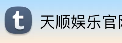 天顺娱乐官网 logo