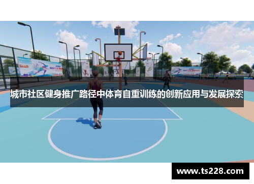 城市社区健身推广路径中体育自重训练的创新应用与发展探索