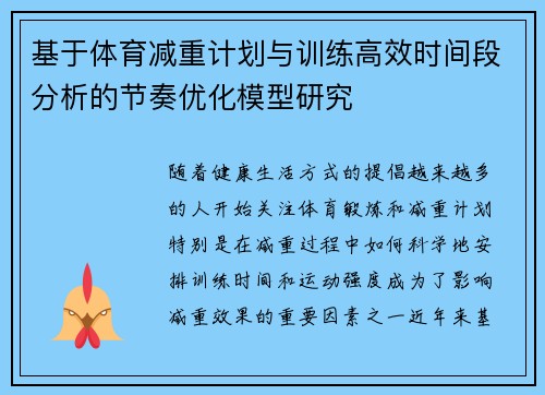 基于体育减重计划与训练高效时间段分析的节奏优化模型研究