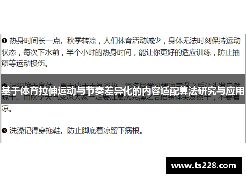 基于体育拉伸运动与节奏差异化的内容适配算法研究与应用