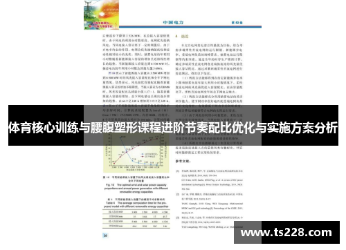 体育核心训练与腰腹塑形课程进阶节奏配比优化与实施方案分析