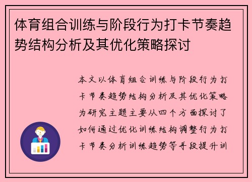体育组合训练与阶段行为打卡节奏趋势结构分析及其优化策略探讨
