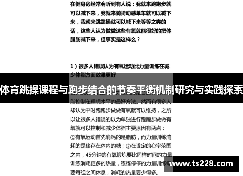 体育跳操课程与跑步结合的节奏平衡机制研究与实践探索