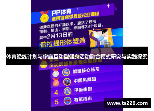 体育晚练计划与家庭互动型健身活动融合模式研究与实践探索