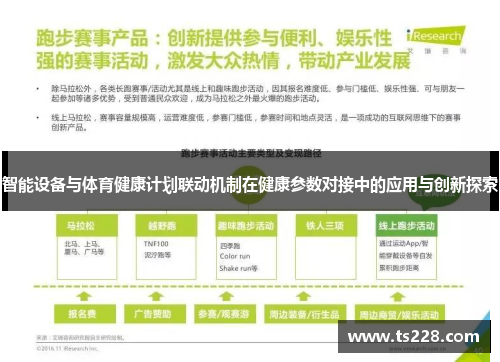 智能设备与体育健康计划联动机制在健康参数对接中的应用与创新探索